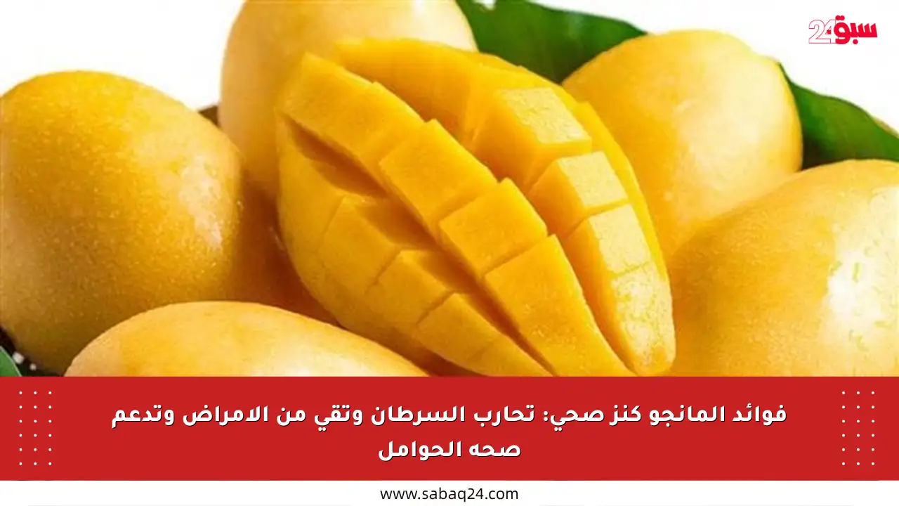فوائد المانجو كنز صحي: تحارب السرطان وتقي من الأمراض وتدعم صحة الحوامل